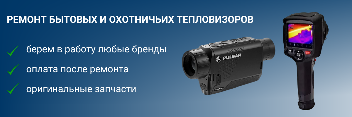 Ремонт тепловизоров